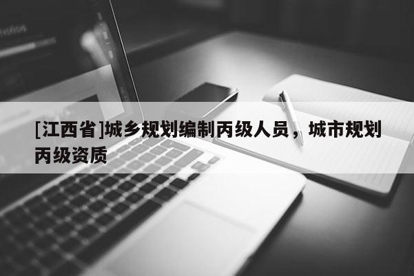 [江西省]城乡规划编制丙级人员，城市规划丙级资质