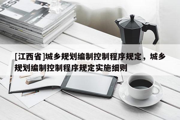 [江西省]城乡规划编制控制程序规定，城乡规划编制控制程序规定实施细则