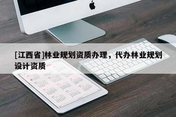 [江西省]林业规划资质办理，代办林业规划设计资质