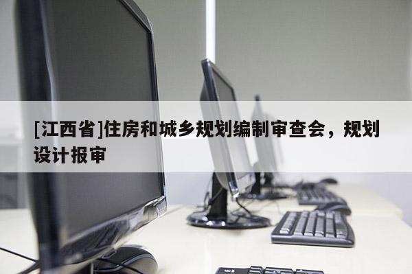 [江西省]住房和城乡规划编制审查会，规划设计报审