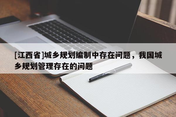 [江西省]城乡规划编制中存在问题，我国城乡规划管理存在的问题