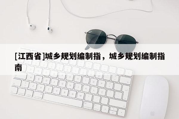 [江西省]城乡规划编制指，城乡规划编制指南