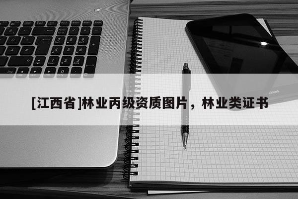 [江西省]林业丙级资质图片，林业类证书