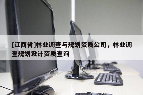 [江西省]林业调查与规划资质公司，林业调查规划设计资质查询