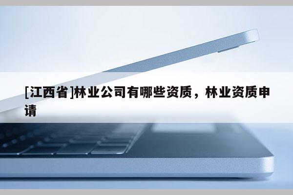 [江西省]林业公司有哪些资质，林业资质申请