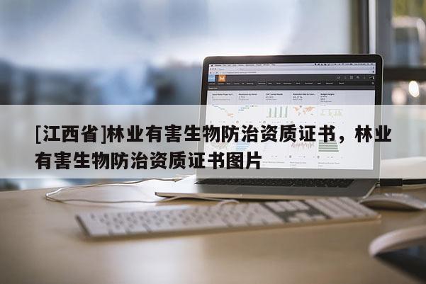 [江西省]林业有害生物防治资质证书，林业有害生物防治资质证书图片