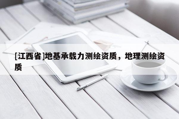 [江西省]地基承载力测绘资质，地理测绘资质