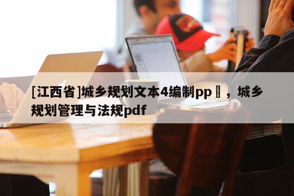 [江西省]城乡规划文本4编制pp丅，城乡规划管理与法规pdf