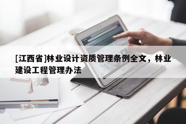 [江西省]林业设计资质管理条例全文，林业建设工程管理办法