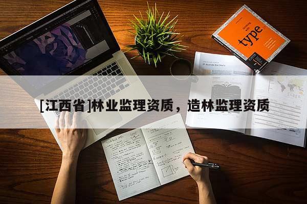 [江西省]林业监理资质，造林监理资质