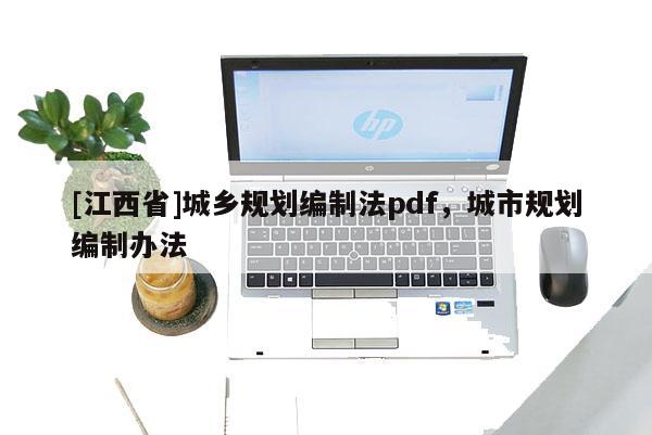 [江西省]城乡规划编制法pdf，城市规划编制办法