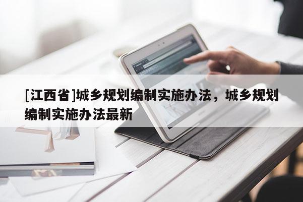 [江西省]城乡规划编制实施办法，城乡规划编制实施办法最新