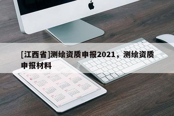[江西省]测绘资质申报2021，测绘资质申报材料