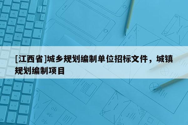 [江西省]城乡规划编制单位招标文件，城镇规划编制项目