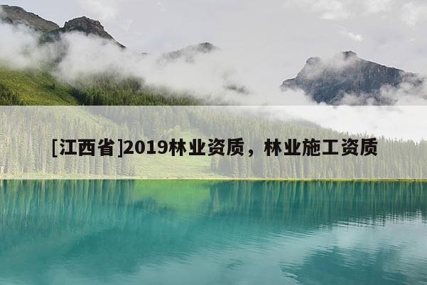 [江西省]2019林业资质，林业施工资质