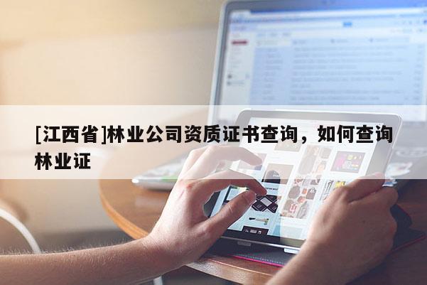 [江西省]林业公司资质证书查询，如何查询林业证