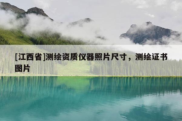 [江西省]测绘资质仪器照片尺寸，测绘证书图片