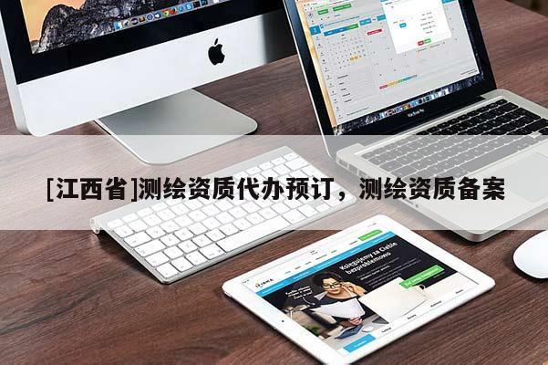 [江西省]测绘资质代办预订，测绘资质备案