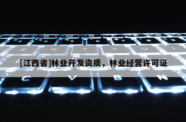 [江西省]林业开发资质，林业经营许可证
