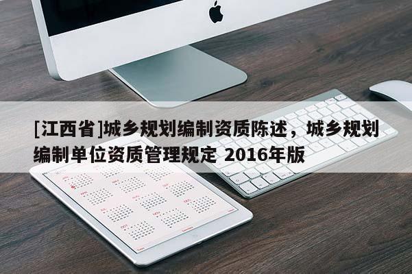 [江西省]城乡规划编制资质陈述，城乡规划编制单位资质管理规定 2016年版