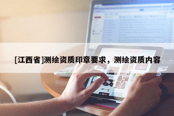 [江西省]测绘资质印章要求，测绘资质内容