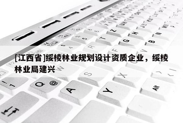 [江西省]绥棱林业规划设计资质企业，绥棱林业局建兴