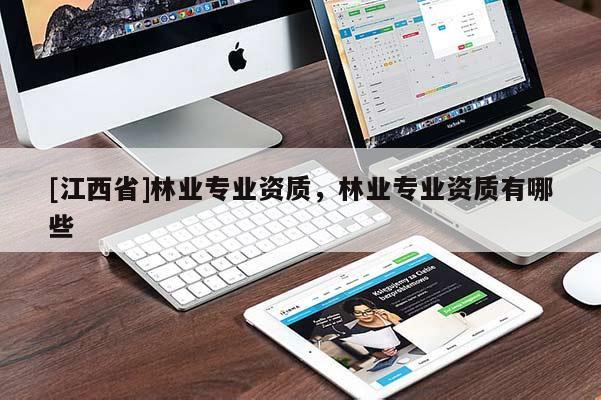 [江西省]林业专业资质，林业专业资质有哪些