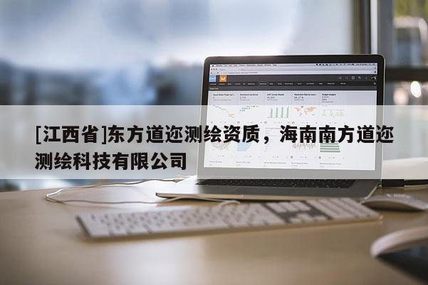 [江西省]东方道迩测绘资质，海南南方道迩测绘科技有限公司
