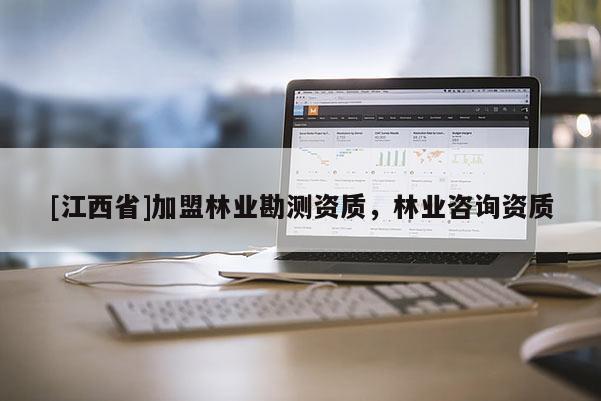 [江西省]加盟林业勘测资质，林业咨询资质
