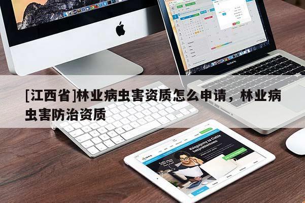 [江西省]林业病虫害资质怎么申请，林业病虫害防治资质