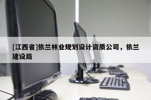 [江西省]依兰林业规划设计资质公司，依兰建设局