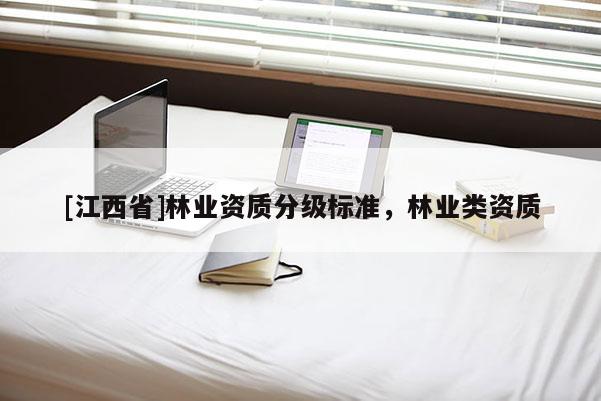 [江西省]林业资质分级标准，林业类资质