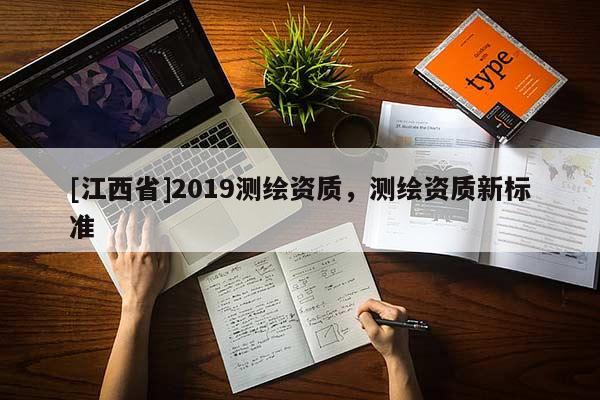 [江西省]2019测绘资质，测绘资质新标准