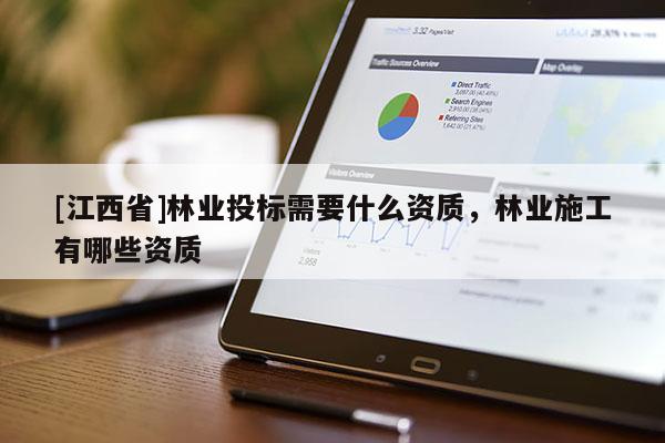 [江西省]林业投标需要什么资质，林业施工有哪些资质