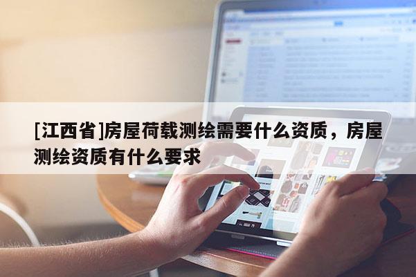 [江西省]房屋荷载测绘需要什么资质，房屋测绘资质有什么要求