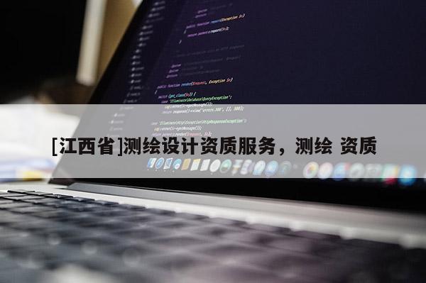 [江西省]测绘设计资质服务，测绘 资质