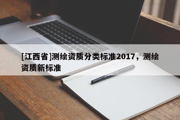 [江西省]测绘资质分类标准2017，测绘资质新标准