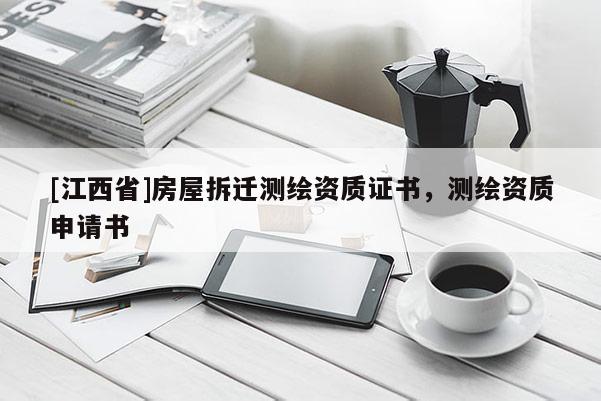 [江西省]房屋拆迁测绘资质证书，测绘资质申请书