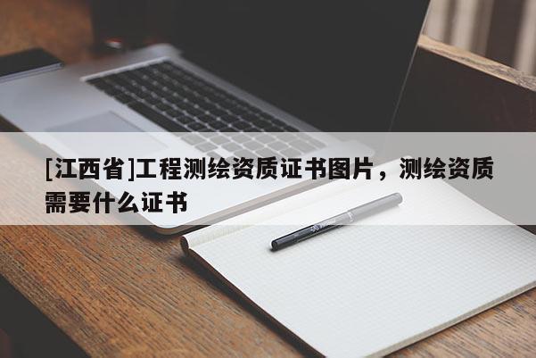 [江西省]工程测绘资质证书图片，测绘资质需要什么证书