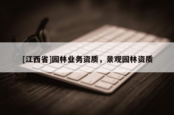 [江西省]园林业务资质，景观园林资质