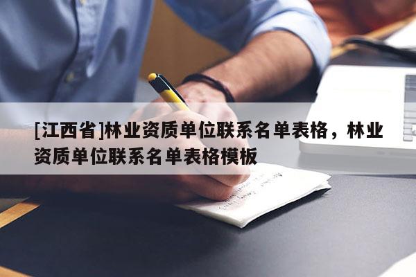 [江西省]林业资质单位联系名单表格，林业资质单位联系名单表格模板