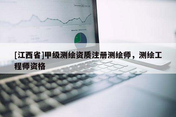 [江西省]甲级测绘资质注册测绘师，测绘工程师资格