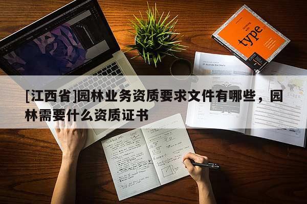 [江西省]园林业务资质要求文件有哪些，园林需要什么资质证书