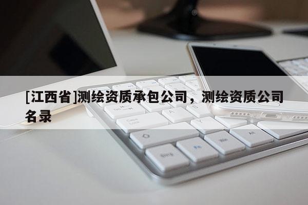 [江西省]测绘资质承包公司，测绘资质公司名录