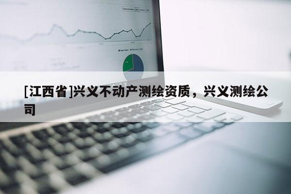 [江西省]兴义不动产测绘资质，兴义测绘公司