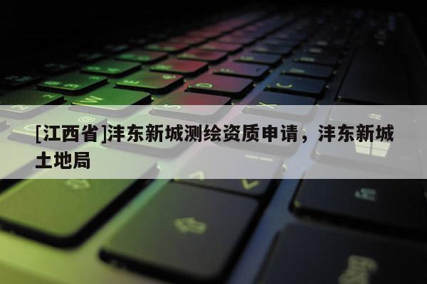 [江西省]沣东新城测绘资质申请，沣东新城土地局