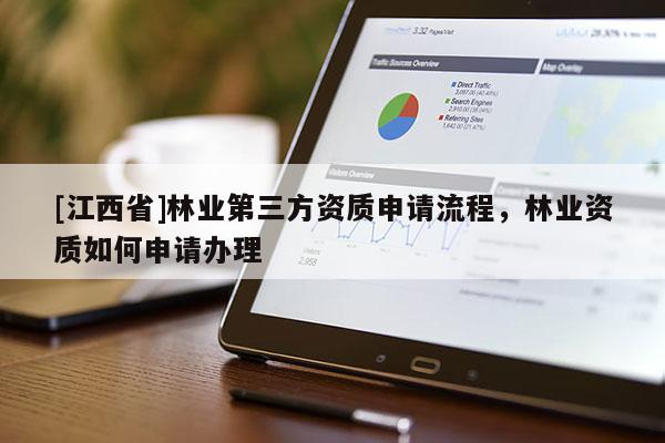 [江西省]林业第三方资质申请流程，林业资质如何申请办理