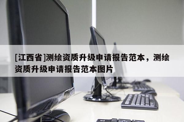 [江西省]测绘资质升级申请报告范本，测绘资质升级申请报告范本图片