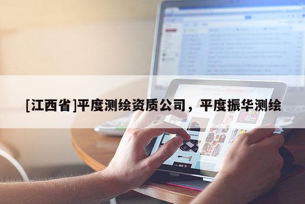 [江西省]平度测绘资质公司，平度振华测绘