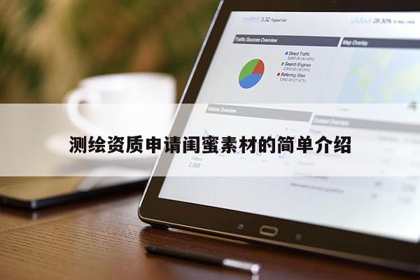 测绘资质申请闺蜜素材的简单介绍